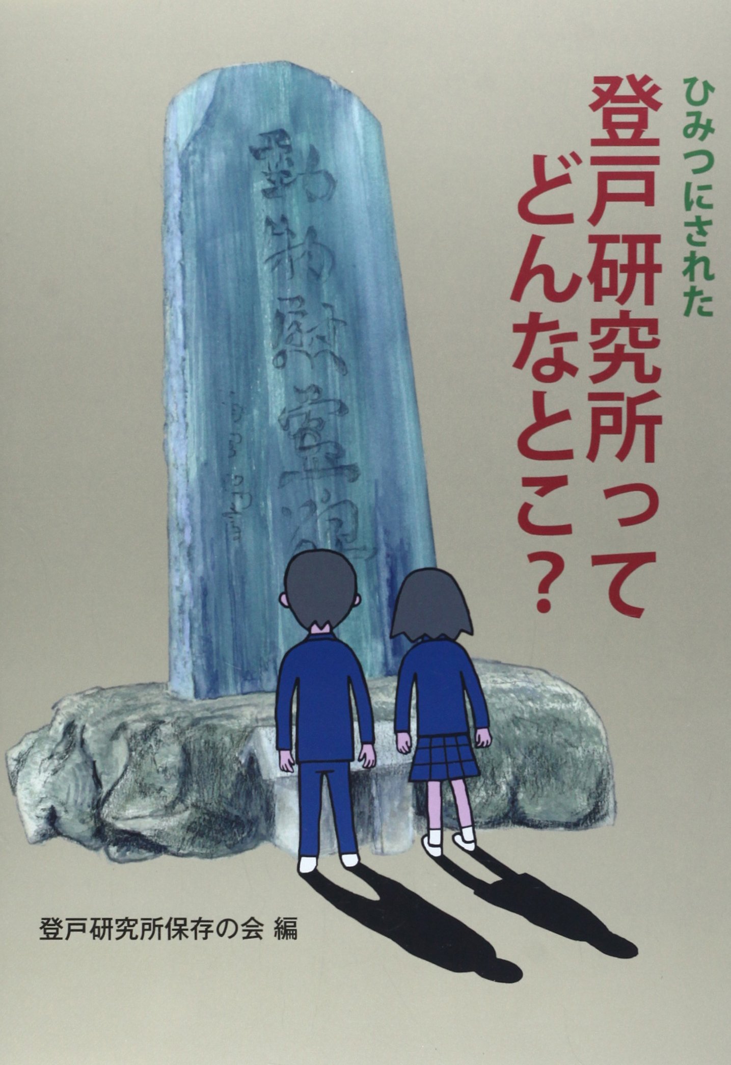 ひみつにされた登戸研究所ってどんなとこ? | 登戸研究所保存の会